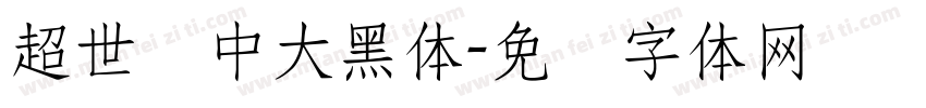 超世纪中大黑体字体转换