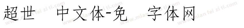 超世纪中文体字体转换
