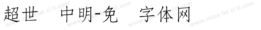 超世纪中明字体转换