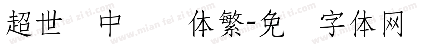超世纪中隶书体繁字体转换