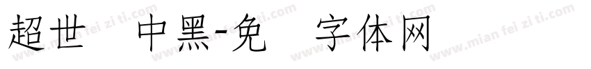 超世纪中黑字体转换