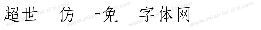 超世纪仿圆字体转换