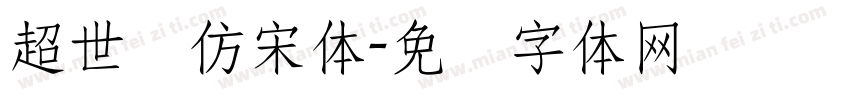 超世纪仿宋体字体转换