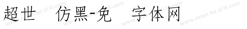 超世纪仿黑字体转换