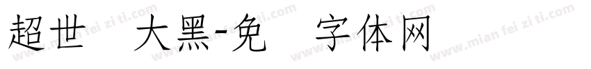 超世纪大黑字体转换