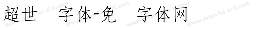 超世纪字体字体转换