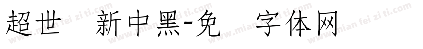 超世纪新中黑字体转换