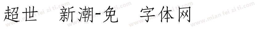 超世纪新潮字体转换