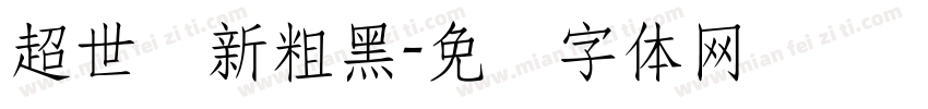 超世纪新粗黑字体转换