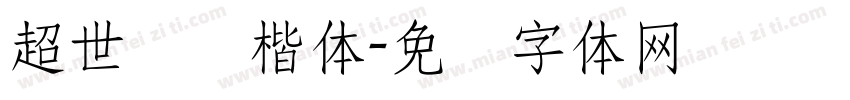 超世纪标楷体字体转换