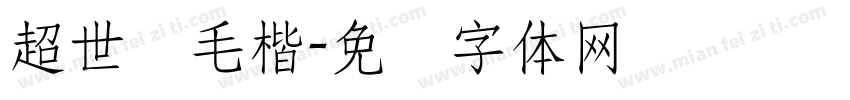 超世纪毛楷字体转换