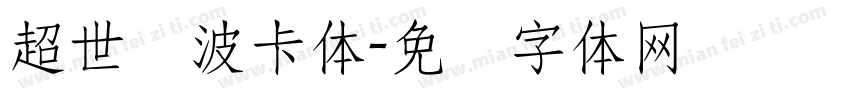 超世纪波卡体字体转换
