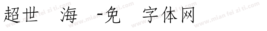 超世纪海报字体转换