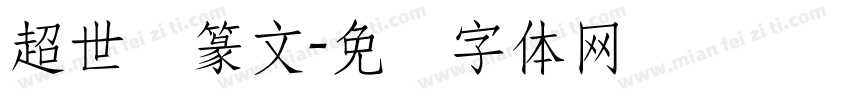 超世纪篆文字体转换