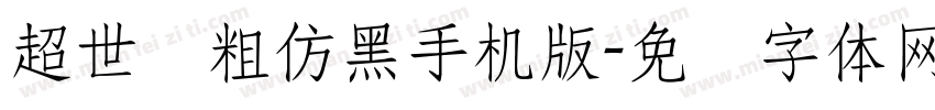 超世纪粗仿黑手机版字体转换
