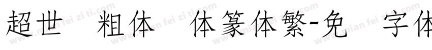 超世纪粗体细体篆体繁字体转换
