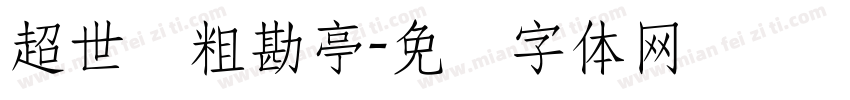 超世纪粗勘亭字体转换