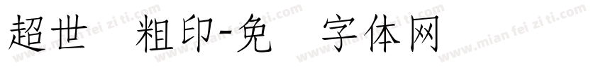 超世纪粗印字体转换