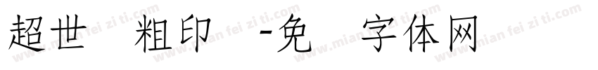 超世纪粗印箓字体转换