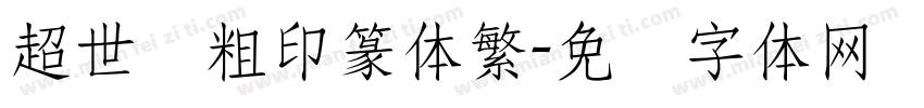 超世纪粗印篆体繁字体转换
