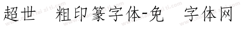 超世纪粗印篆字体字体转换