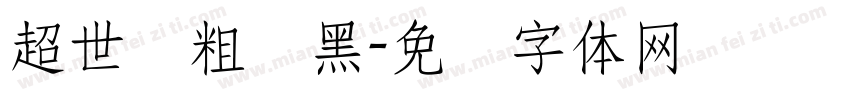 超世纪粗叠黑字体转换
