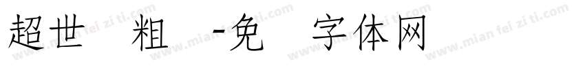超世纪粗圆字体转换