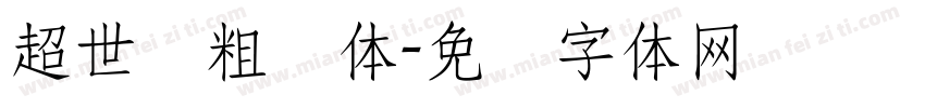 超世纪粗圆体字体转换