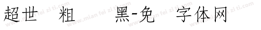 超世纪粗圆叠黑字体转换
