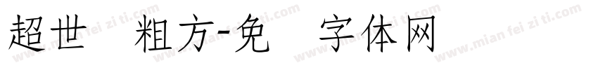 超世纪粗方字体转换