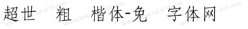 超世纪粗标楷体字体转换