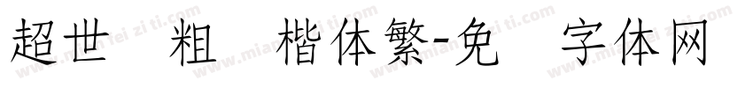 超世纪粗标楷体繁字体转换