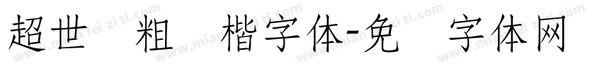 超世纪粗标楷字体字体转换