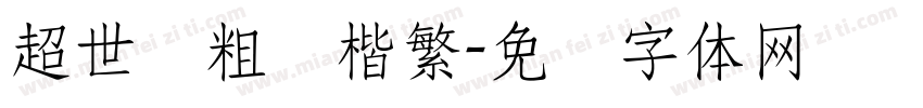 超世纪粗标楷繁字体转换
