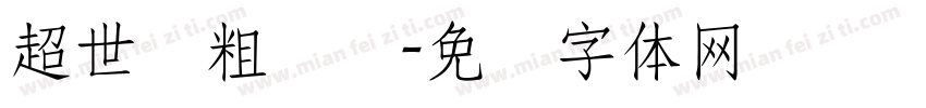 超世纪粗树隶字体转换