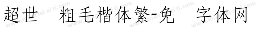 超世纪粗毛楷体繁字体转换