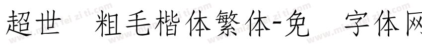 超世纪粗毛楷体繁体字体转换