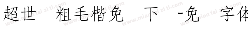 超世纪粗毛楷免费下载字体转换