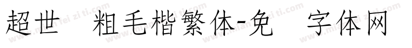 超世纪粗毛楷繁体字体转换