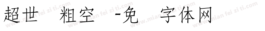 超世纪粗空艺字体转换
