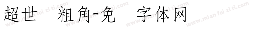 超世纪粗角字体转换