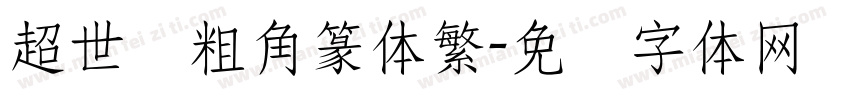 超世纪粗角篆体繁字体转换