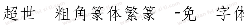 超世纪粗角篆体繁篆书字体转换