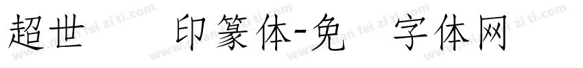 超世纪细印篆体字体转换