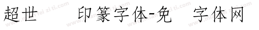 超世纪细印篆字体字体转换