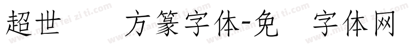 超世纪细方篆字体字体转换