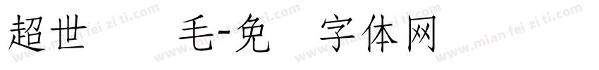 超世纪细毛字体转换