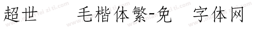 超世纪细毛楷体繁字体转换