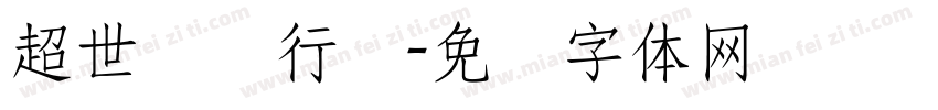 超世纪细行书字体转换