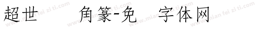 超世纪细角篆字体转换